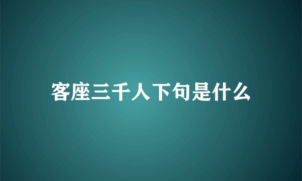 客座三千人下句是什么