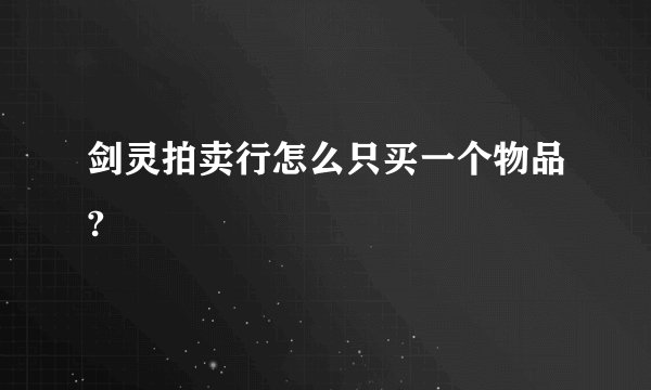 剑灵拍卖行怎么只买一个物品?