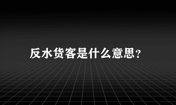 反水货客是什么意思？