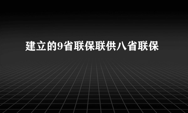建立的9省联保联供八省联保