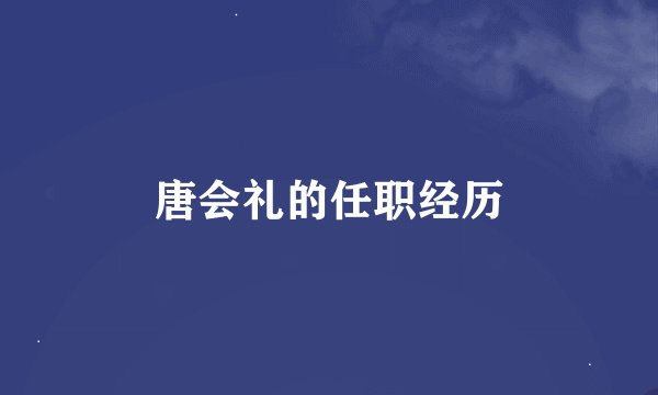 唐会礼的任职经历