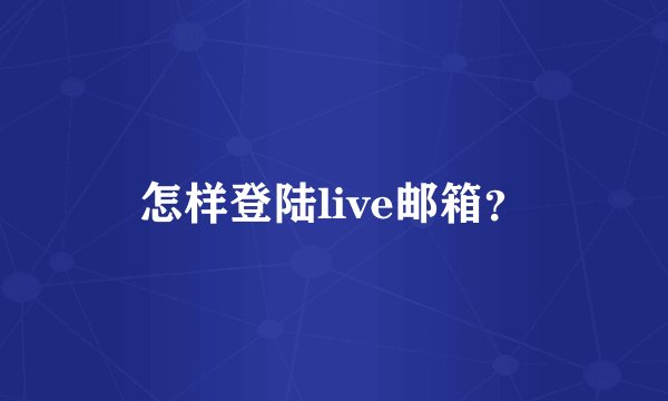怎样登陆live邮箱？