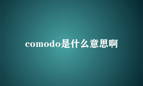 comodo是什么意思啊