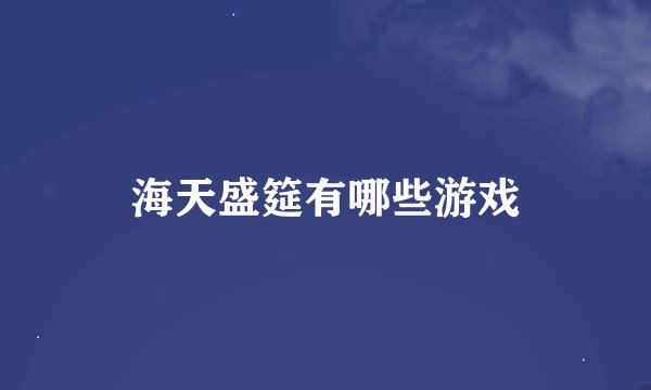 海天盛筵有哪些游戏