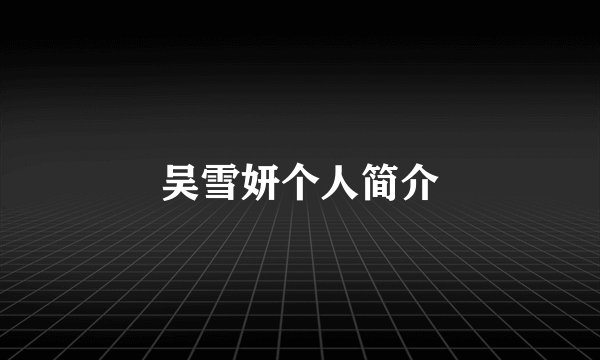 吴雪妍个人简介