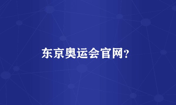 东京奥运会官网？
