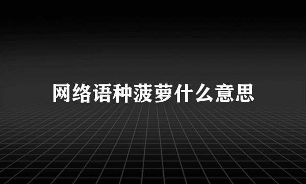 网络语种菠萝什么意思