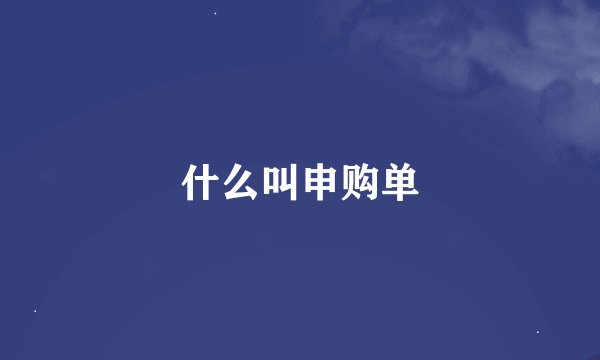 什么叫申购单