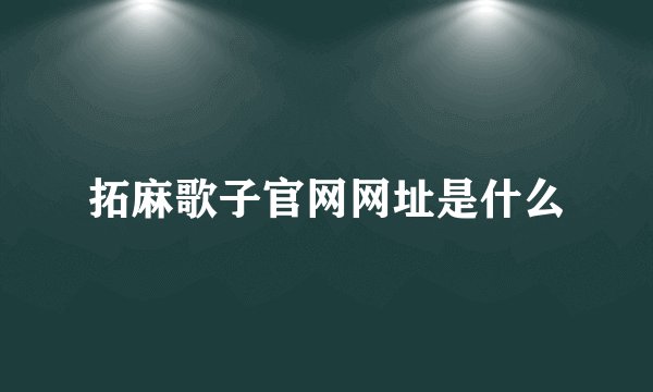 拓麻歌子官网网址是什么