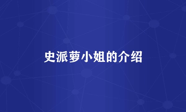 史派萝小姐的介绍