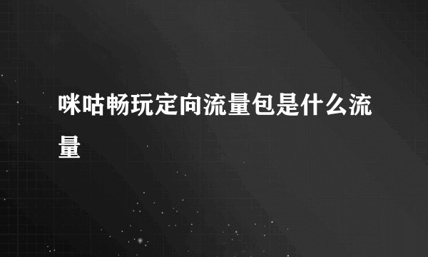 咪咕畅玩定向流量包是什么流量