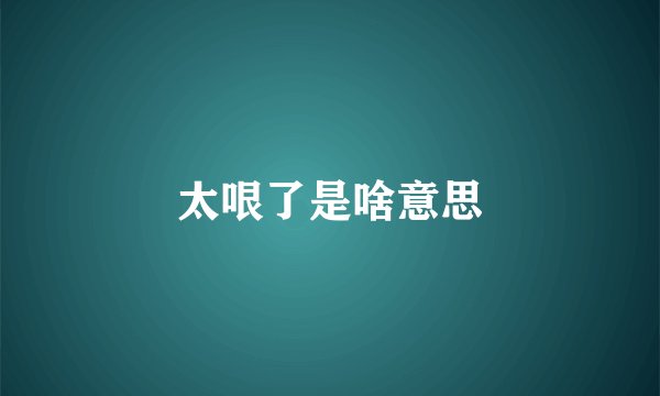 太哏了是啥意思