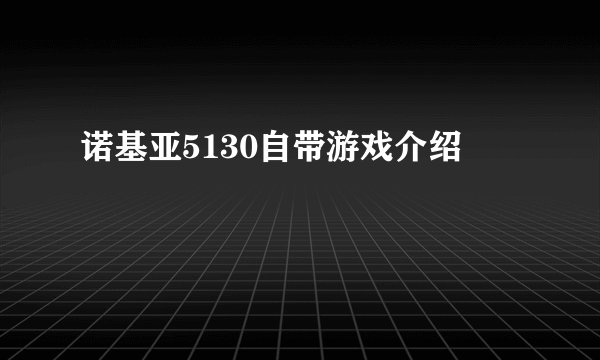 诺基亚5130自带游戏介绍