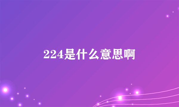 224是什么意思啊