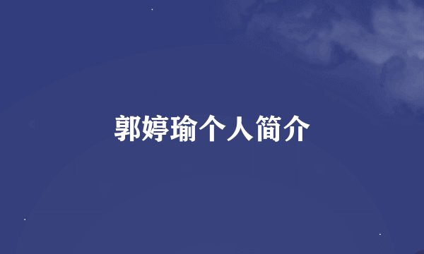 郭婷瑜个人简介