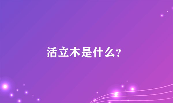 活立木是什么？