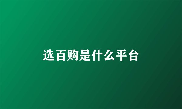 选百购是什么平台