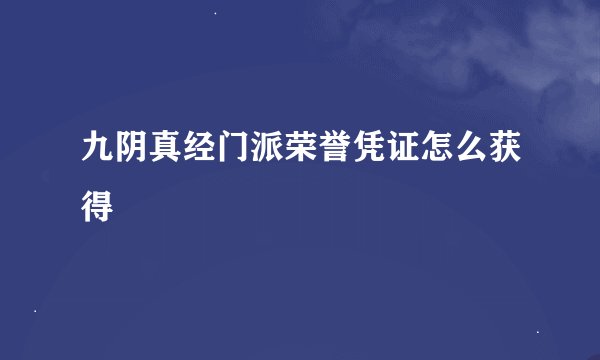 九阴真经门派荣誉凭证怎么获得