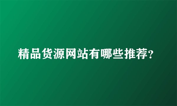 精品货源网站有哪些推荐？