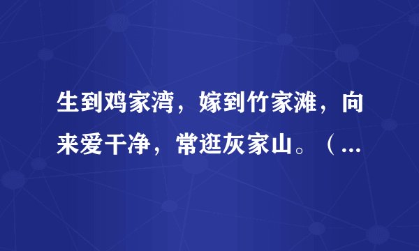 生到鸡家湾，嫁到竹家滩，向来爱干净，常逛灰家山。（打一日常用品）