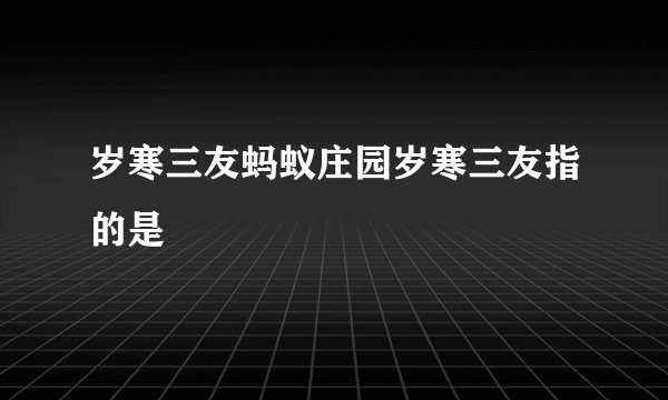 岁寒三友蚂蚁庄园岁寒三友指的是