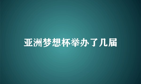 亚洲梦想杯举办了几届