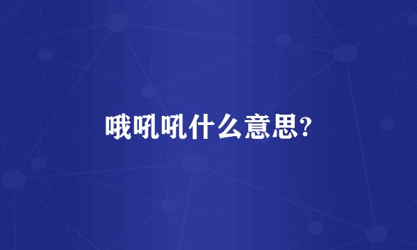 哦吼吼什么意思?