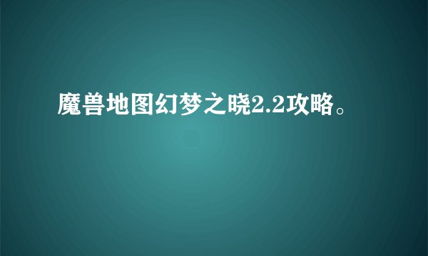 魔兽地图幻梦之晓2.2攻略。
