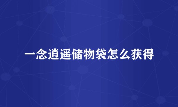 一念逍遥储物袋怎么获得