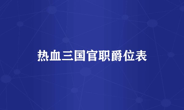 热血三国官职爵位表