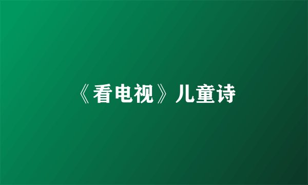 《看电视》儿童诗