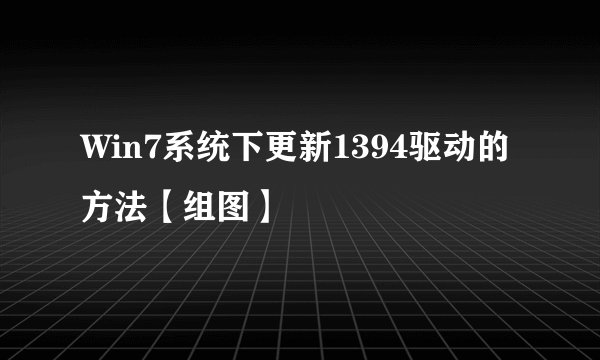 Win7系统下更新1394驱动的方法【组图】