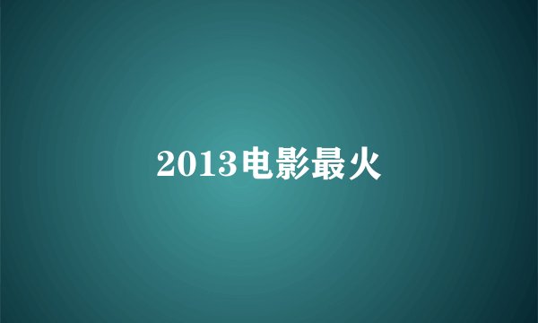 2013电影最火