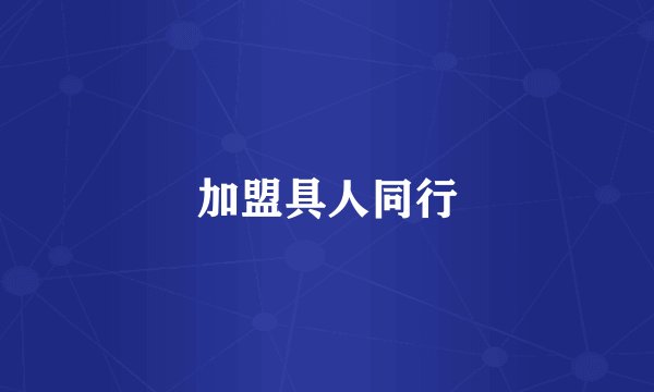 加盟具人同行