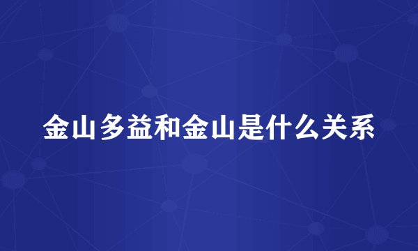金山多益和金山是什么关系