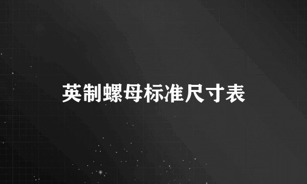 英制螺母标准尺寸表