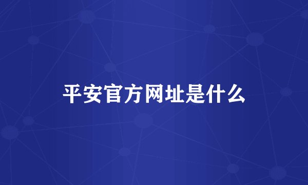 平安官方网址是什么