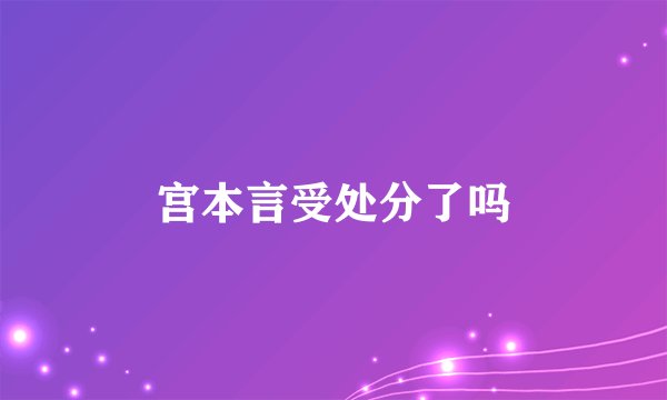 宫本言受处分了吗