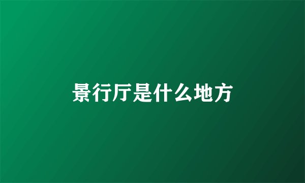 景行厅是什么地方