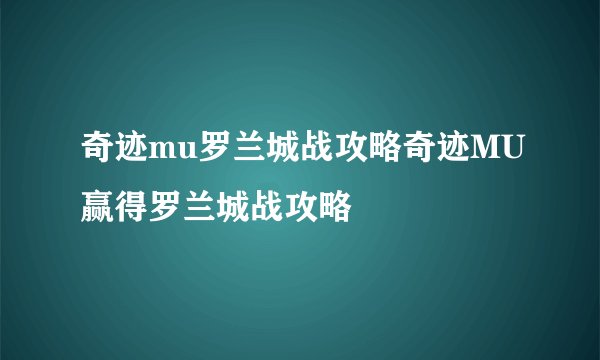 奇迹mu罗兰城战攻略奇迹MU赢得罗兰城战攻略