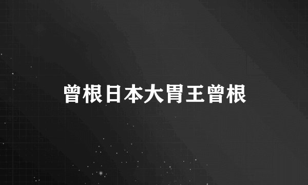曾根日本大胃王曾根