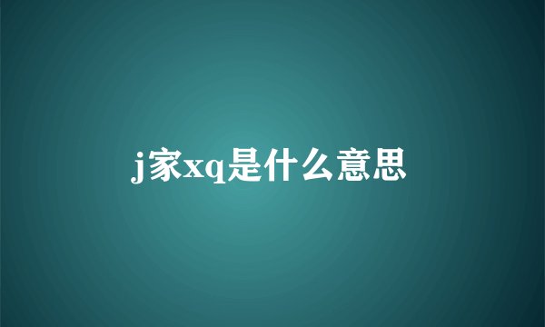 j家xq是什么意思