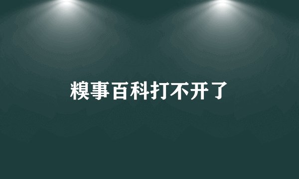 糗事百科打不开了