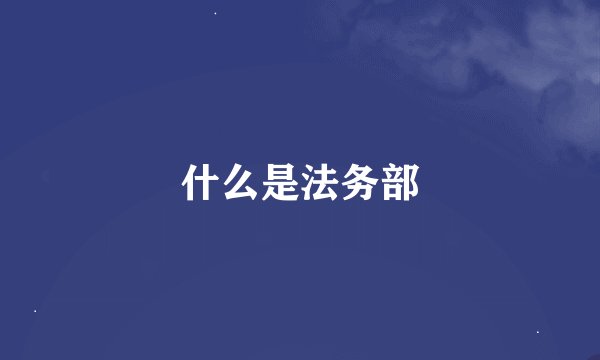 什么是法务部