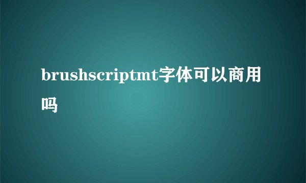 brushscriptmt字体可以商用吗