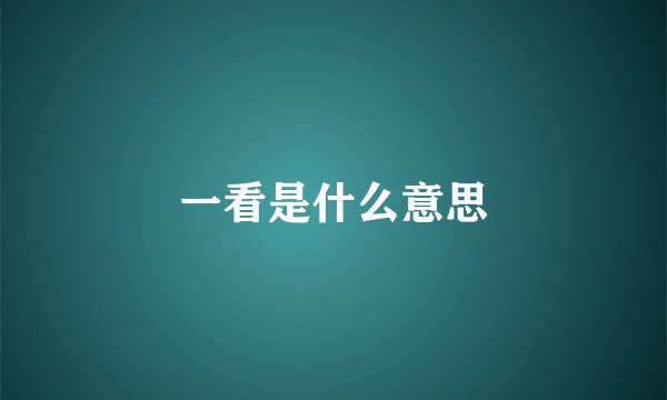 一看是什么意思