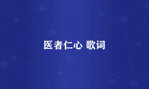 医者仁心 歌词