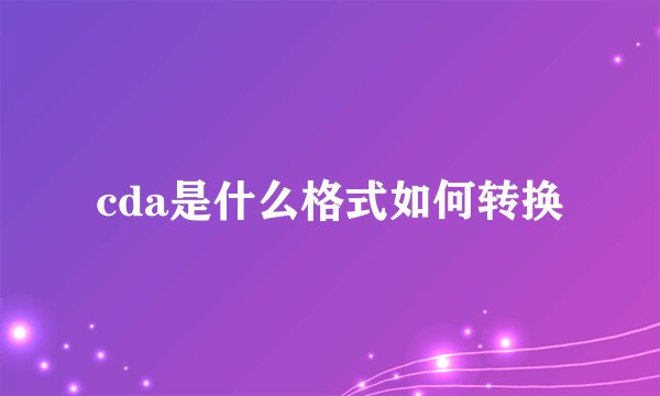 cda是什么格式如何转换