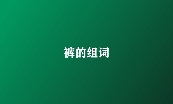 裤的组词