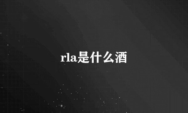 rla是什么酒
